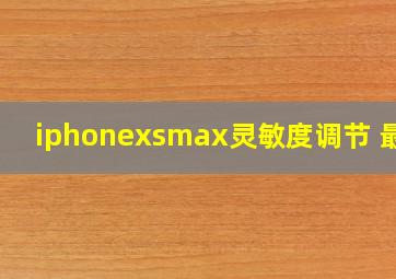 iphonexsmax灵敏度调节 最新